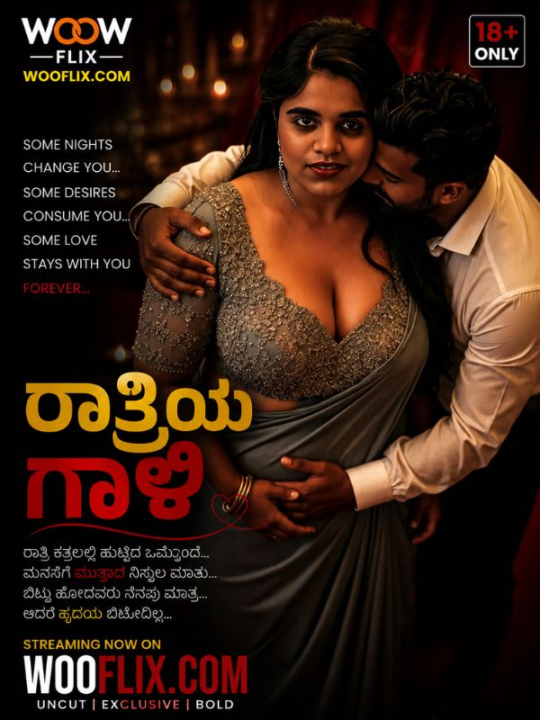 ರಾತ್ರಿಯ ಗಾಳಿ